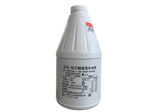 D0176_桂花釀蜜風味糖漿2.5kg_去背