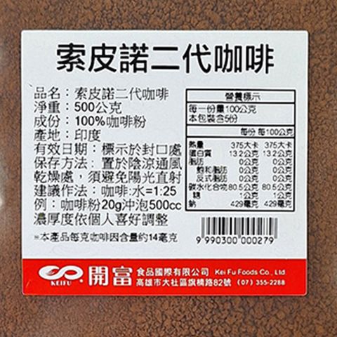 C0030_索皮諾二代咖啡 500g_3