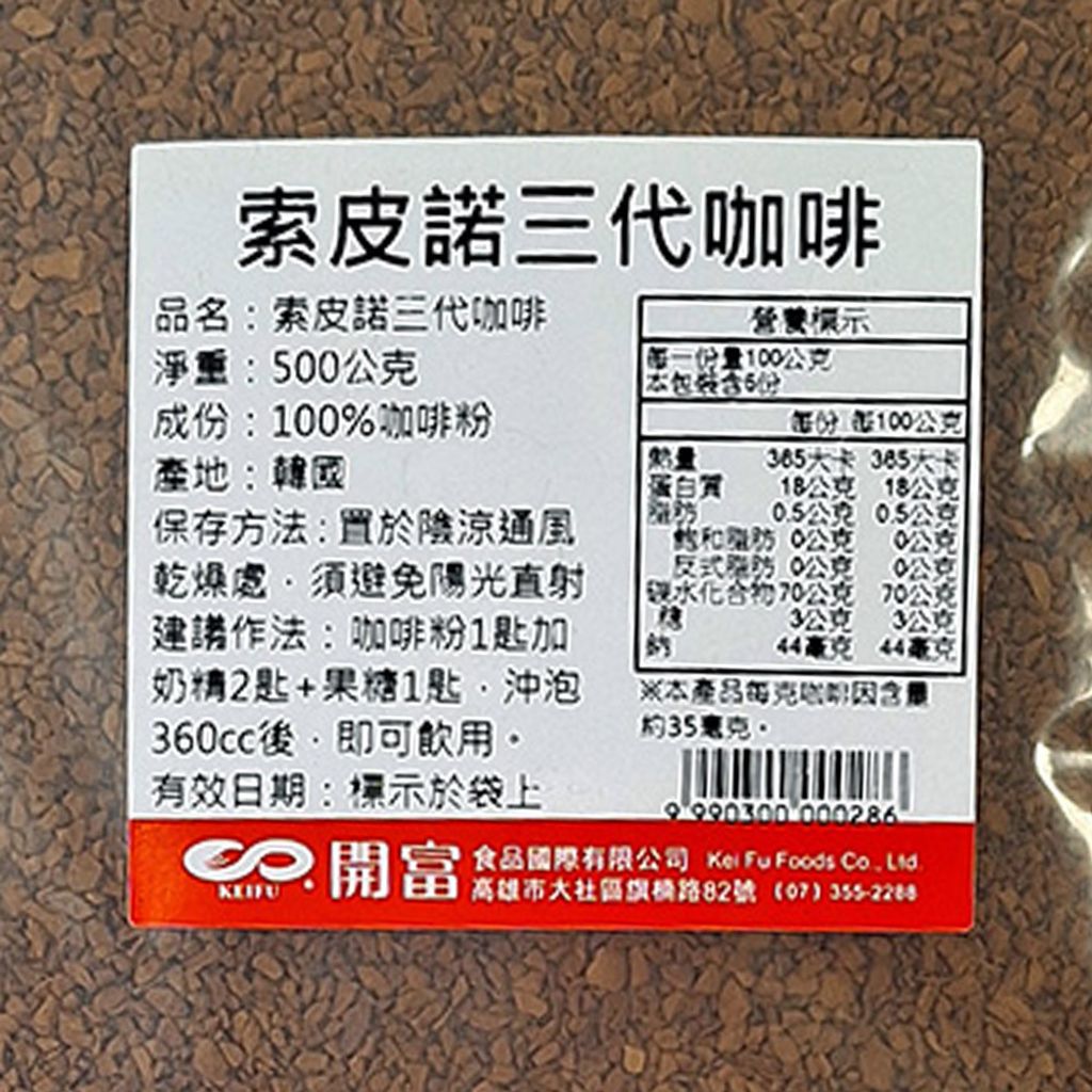 C0031_索皮諾三代咖啡 500g_3