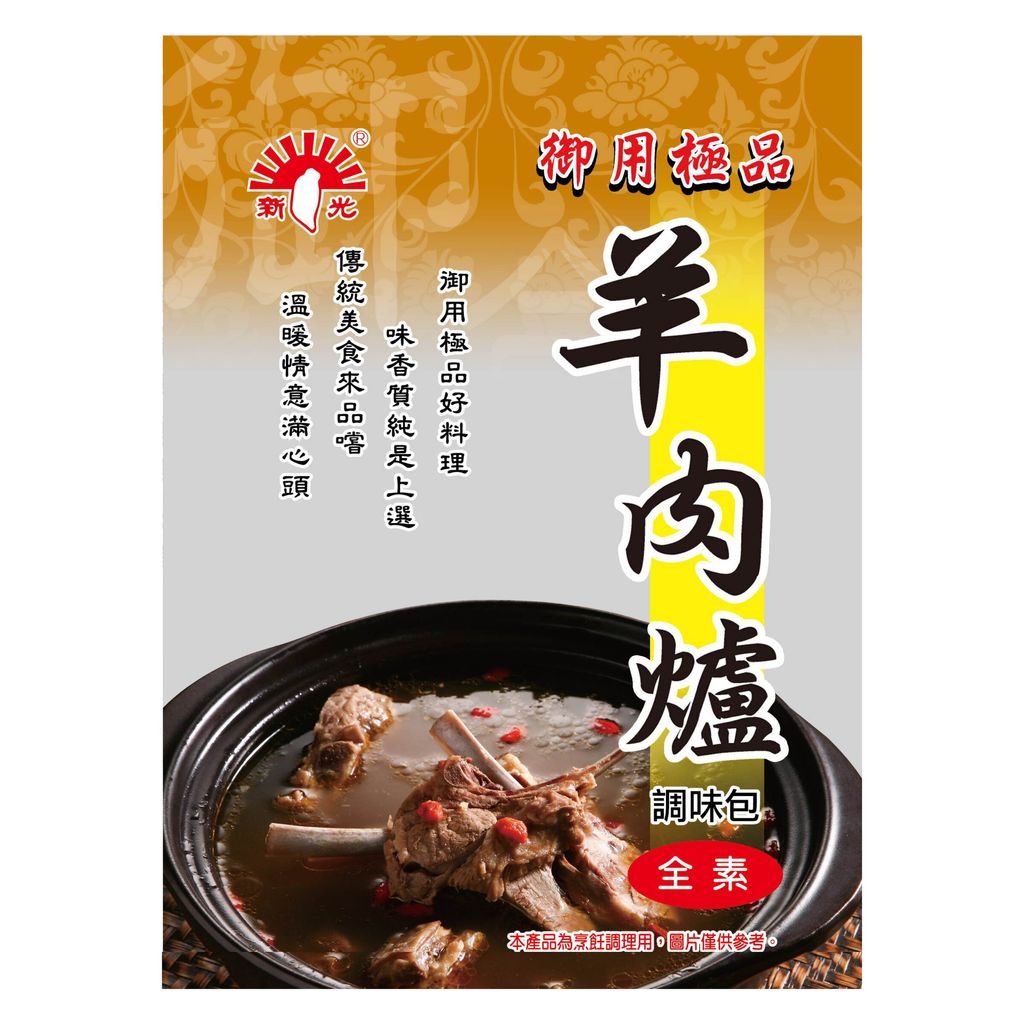 新光 羊肉爐調味包