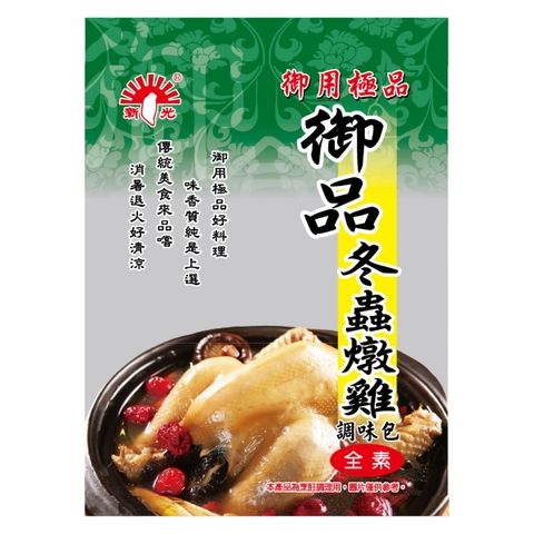 新光 御品冬蟲燉雞調味包