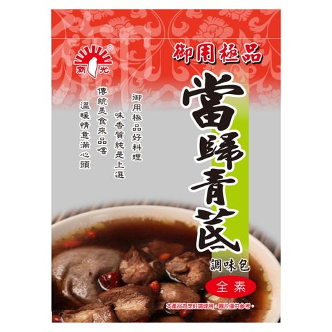 新光 當歸青茋調味包