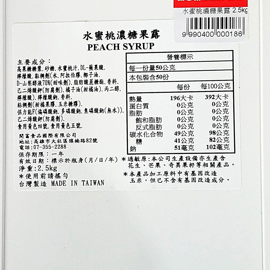 D0162_水蜜桃濃糖果露2.5kg_去背