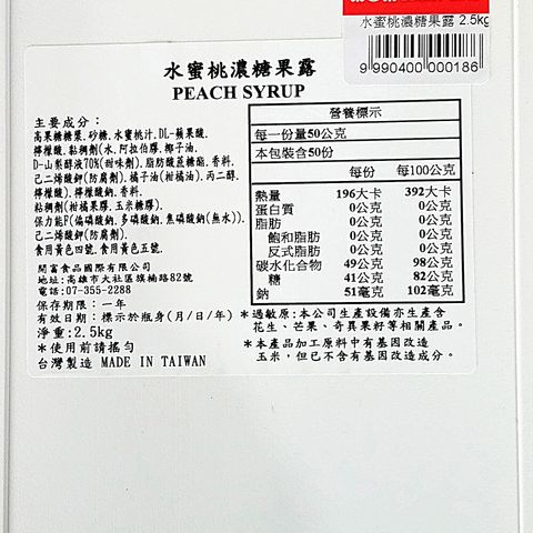 D0162_水蜜桃濃糖果露2.5kg_去背