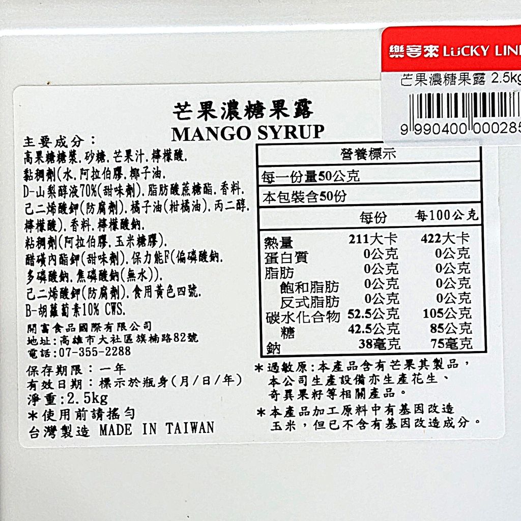 D0156_芒果濃糖果露2.5kg_去背