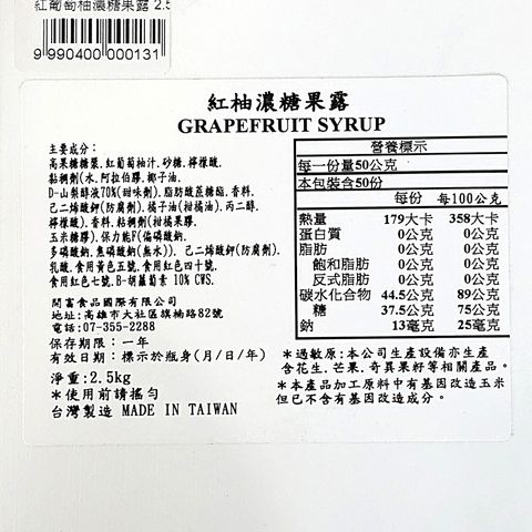 D0158_紅葡萄柚濃糖果露2.5kg_去背