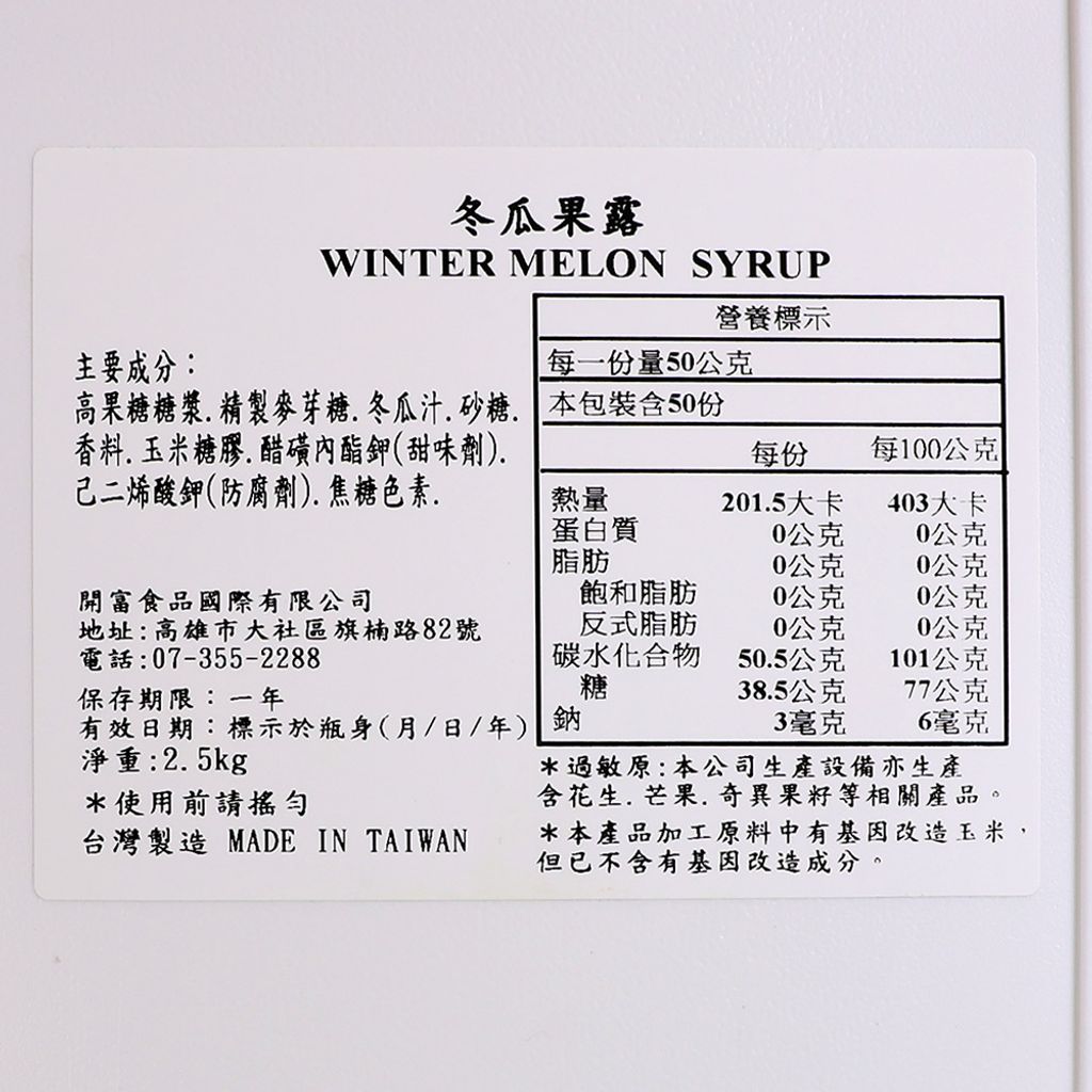 D0155_冬瓜濃糖果露2.5公斤_03