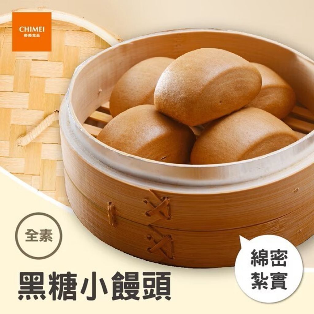 奇美 黑糖小饅頭