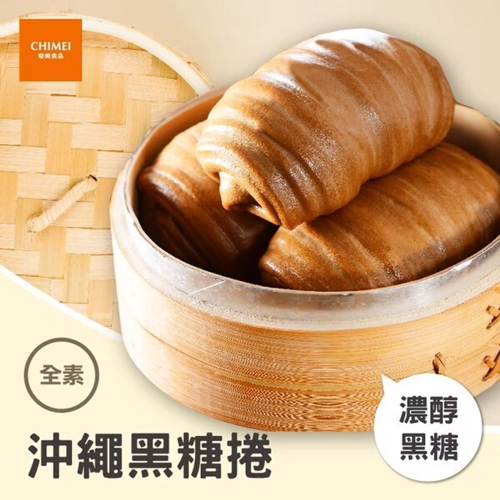 奇美 沖繩黑糖捲