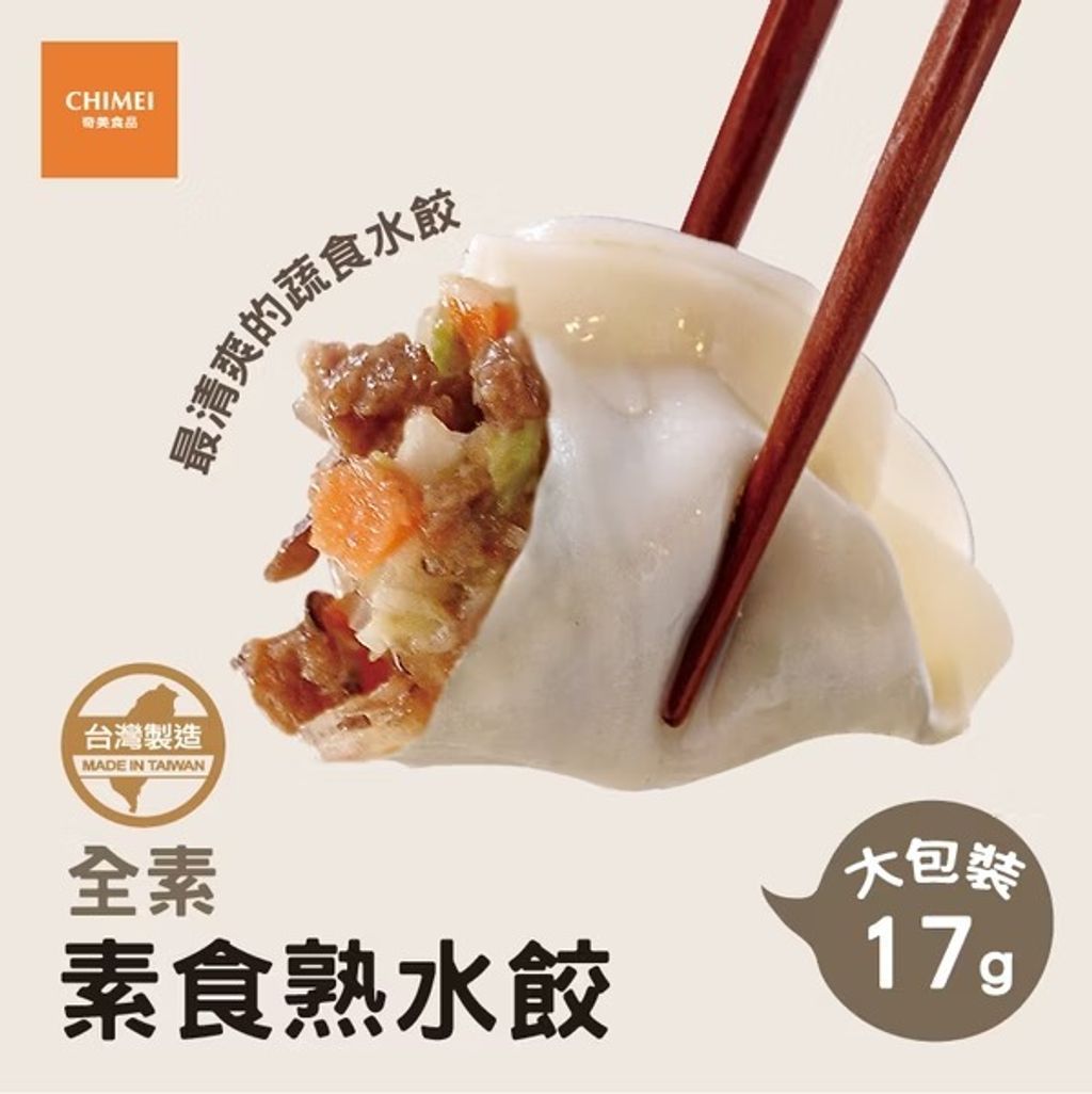 奇美 素食熟水餃 (全素) (1)