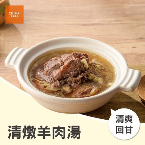 奇美 清燉羊肉湯