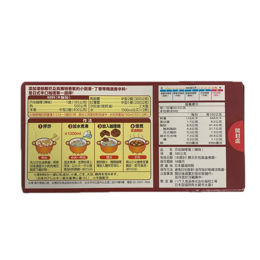 G0406_好侍爪哇咖哩5號辣味185g_去背