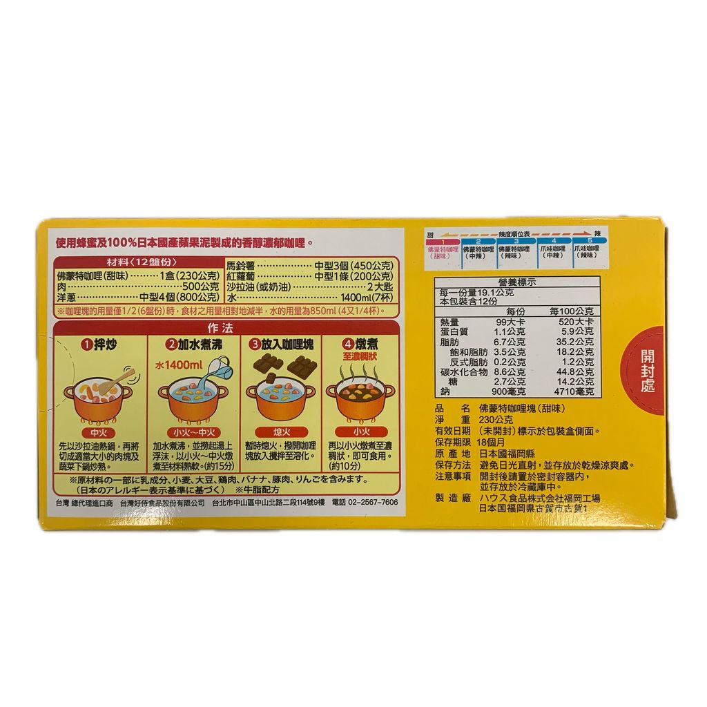 G0407_好侍佛蒙特咖哩1號甜味230g_去背