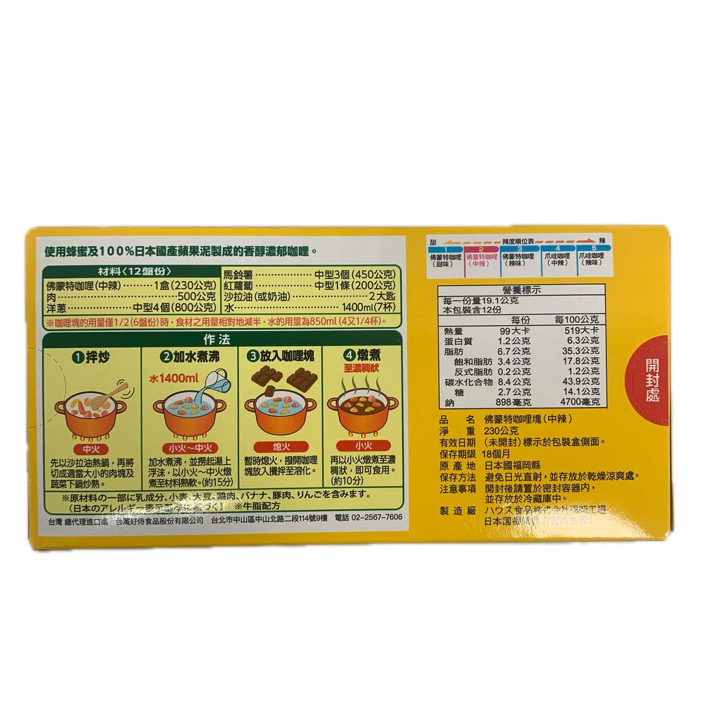 G0408_好侍佛蒙特咖哩2號中辣230g_去背