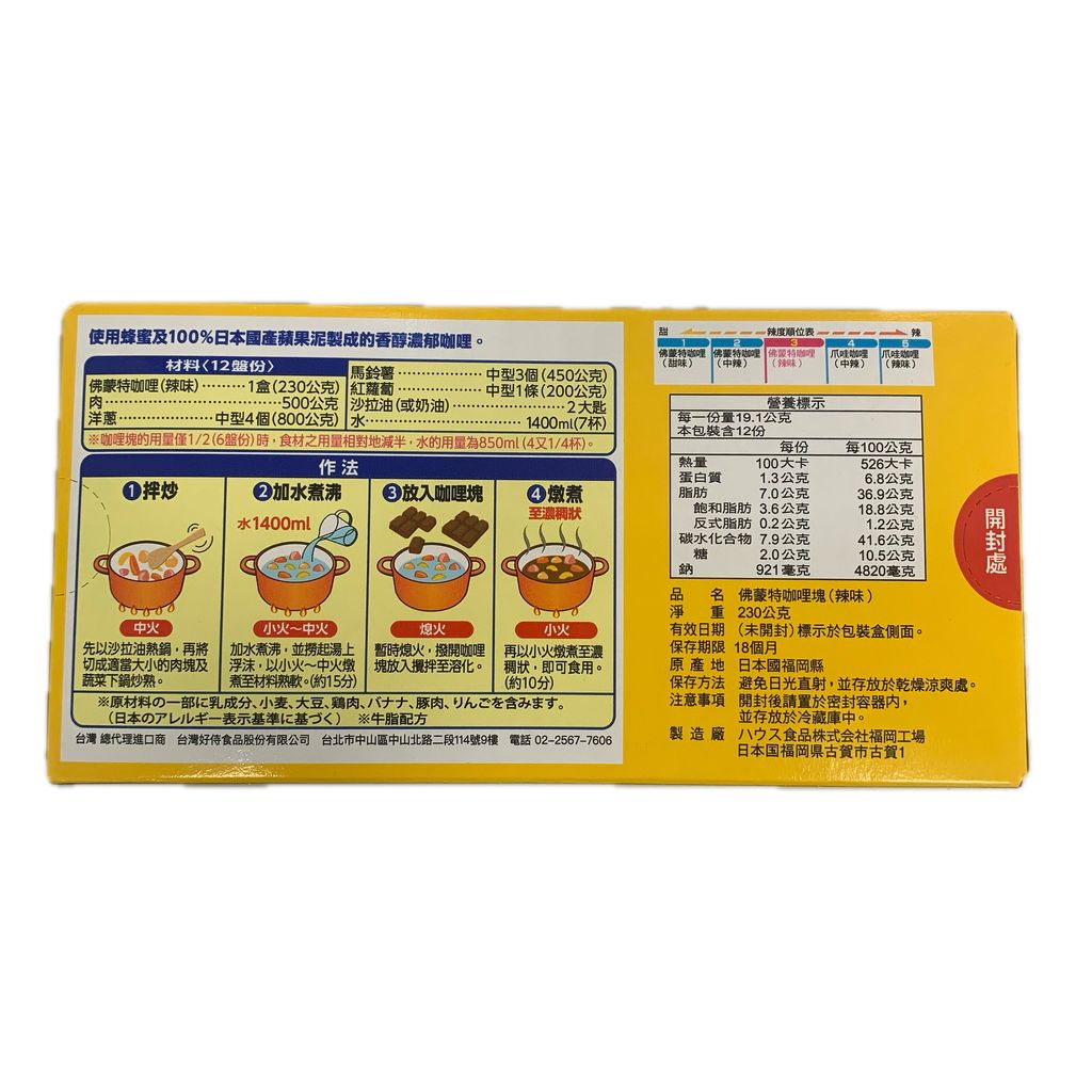 G0409_好侍佛蒙特咖哩3號辣味230g_去背