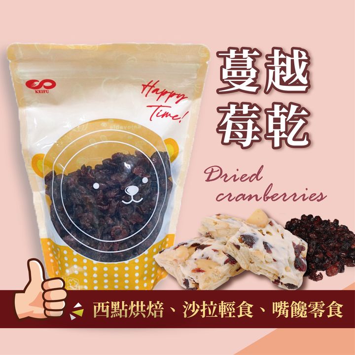 I0042_蔓越莓乾