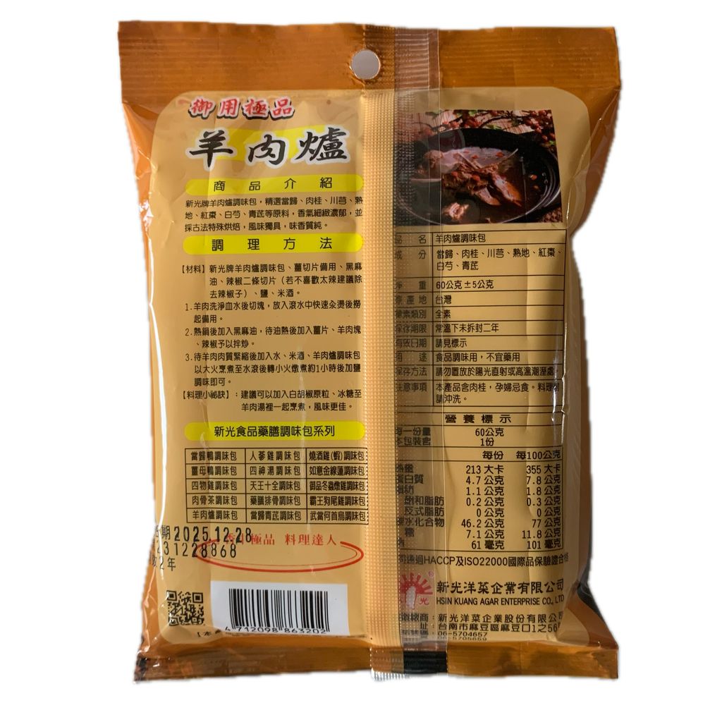 G0339_新光羊肉爐調味包60g_3
