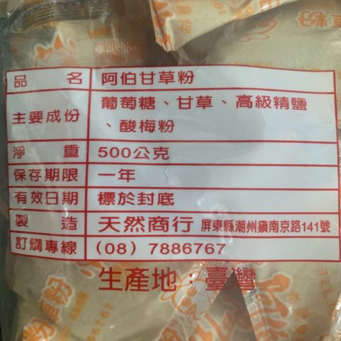 I0046_阿伯甘草粉_規格