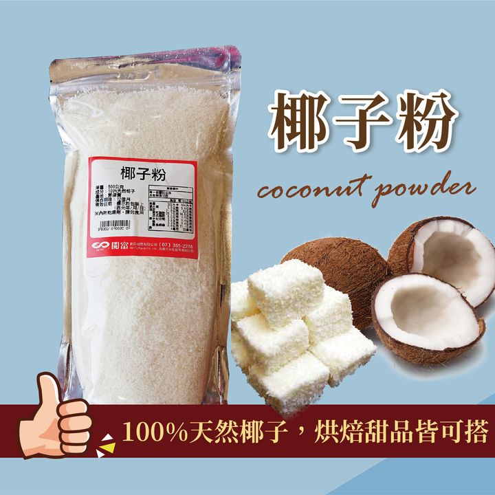 椰子粉