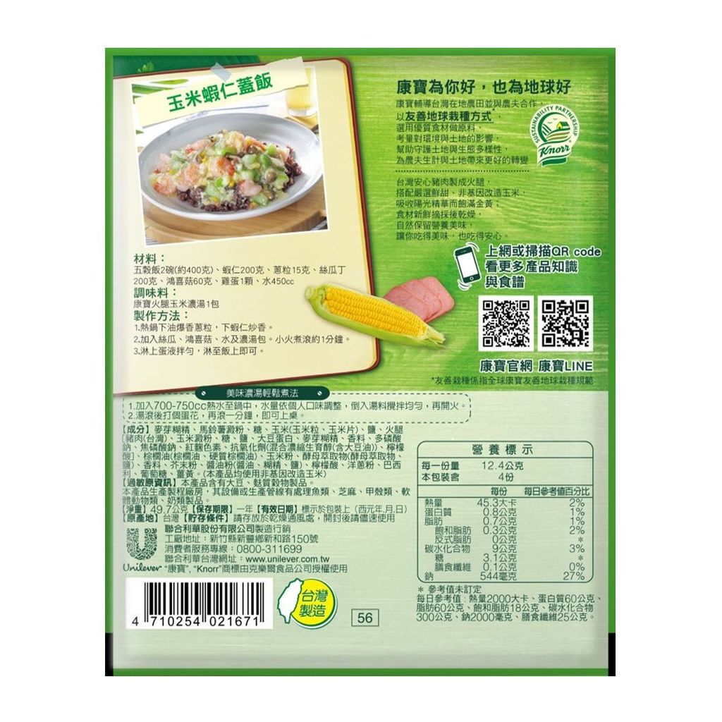 康寶 火腿玉米濃湯 成分