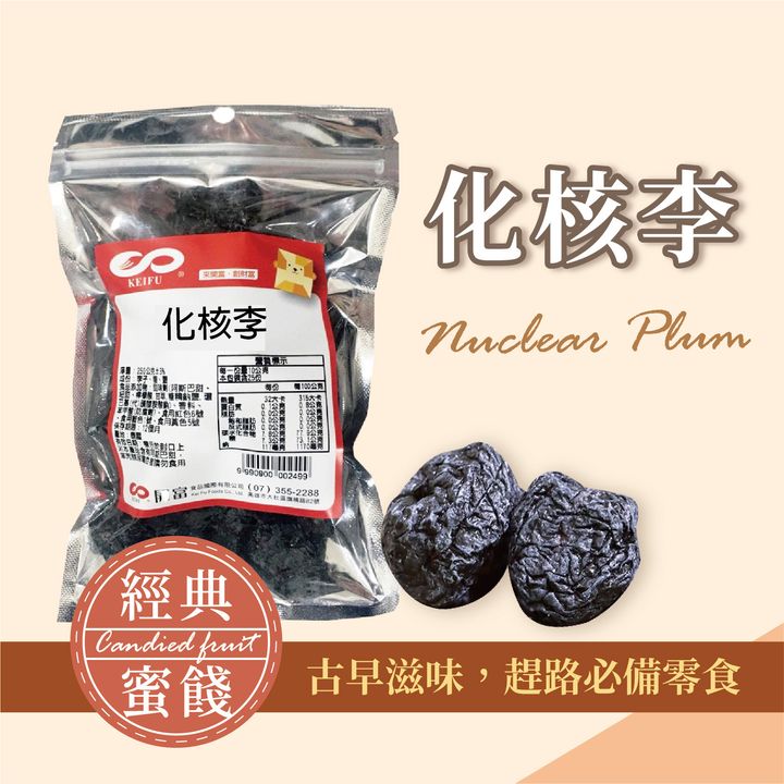 化核李
