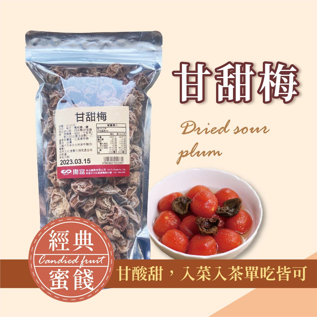 甘甜梅