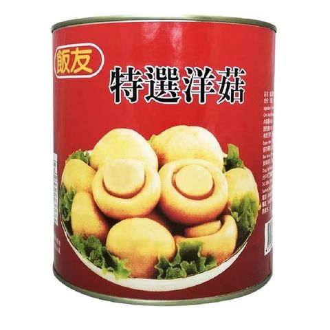 飯友 特選洋菇