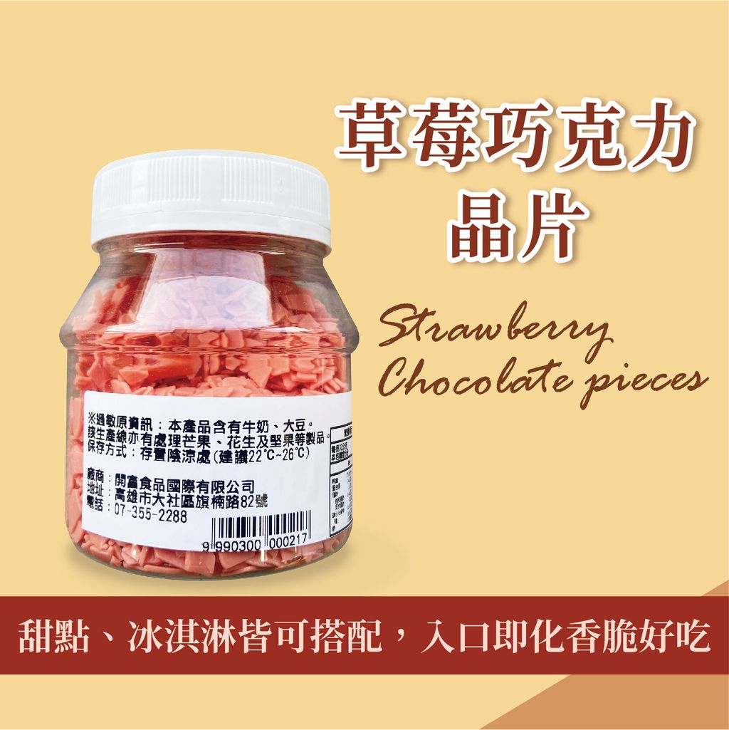 草莓巧克力晶片
