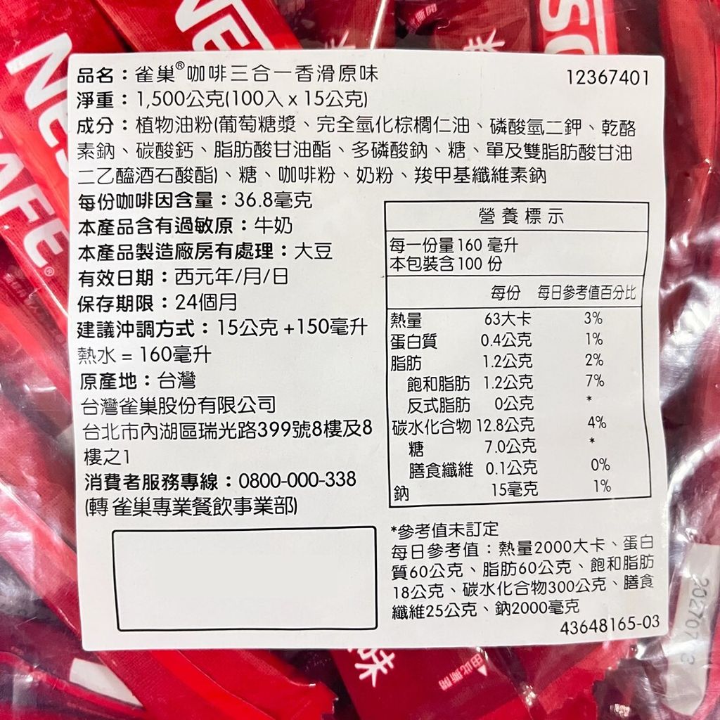 雀巢 咖啡三合一 (香滑原味) 100入 成分