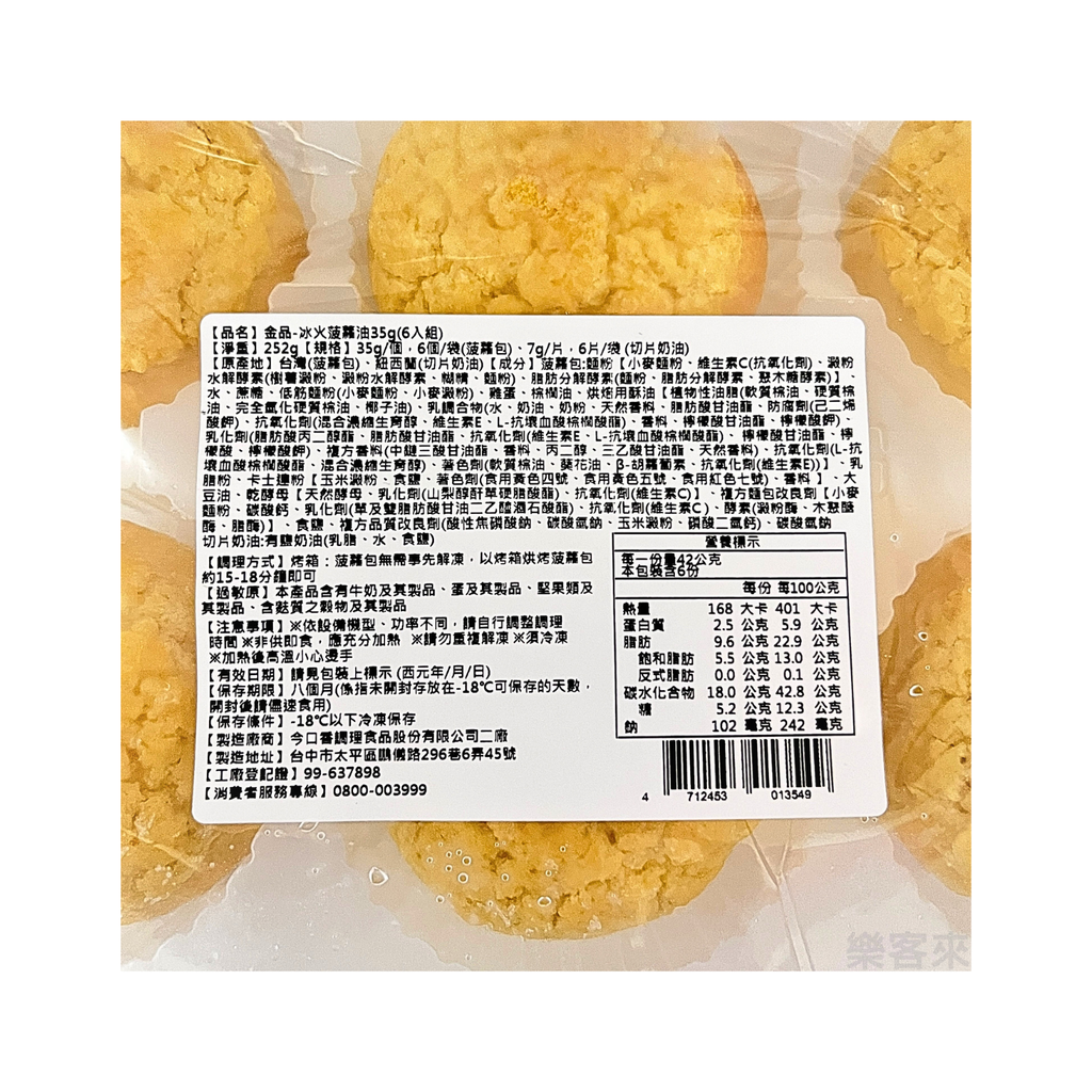 A03091_金品 冰火菠蘿包 (內含奶油切片)_2