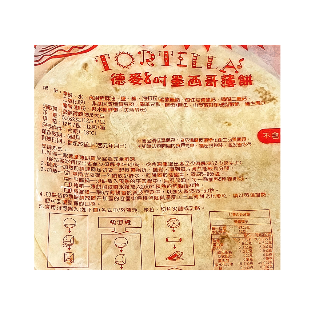 A0131_德麥 墨西哥餅皮 (8吋)_2