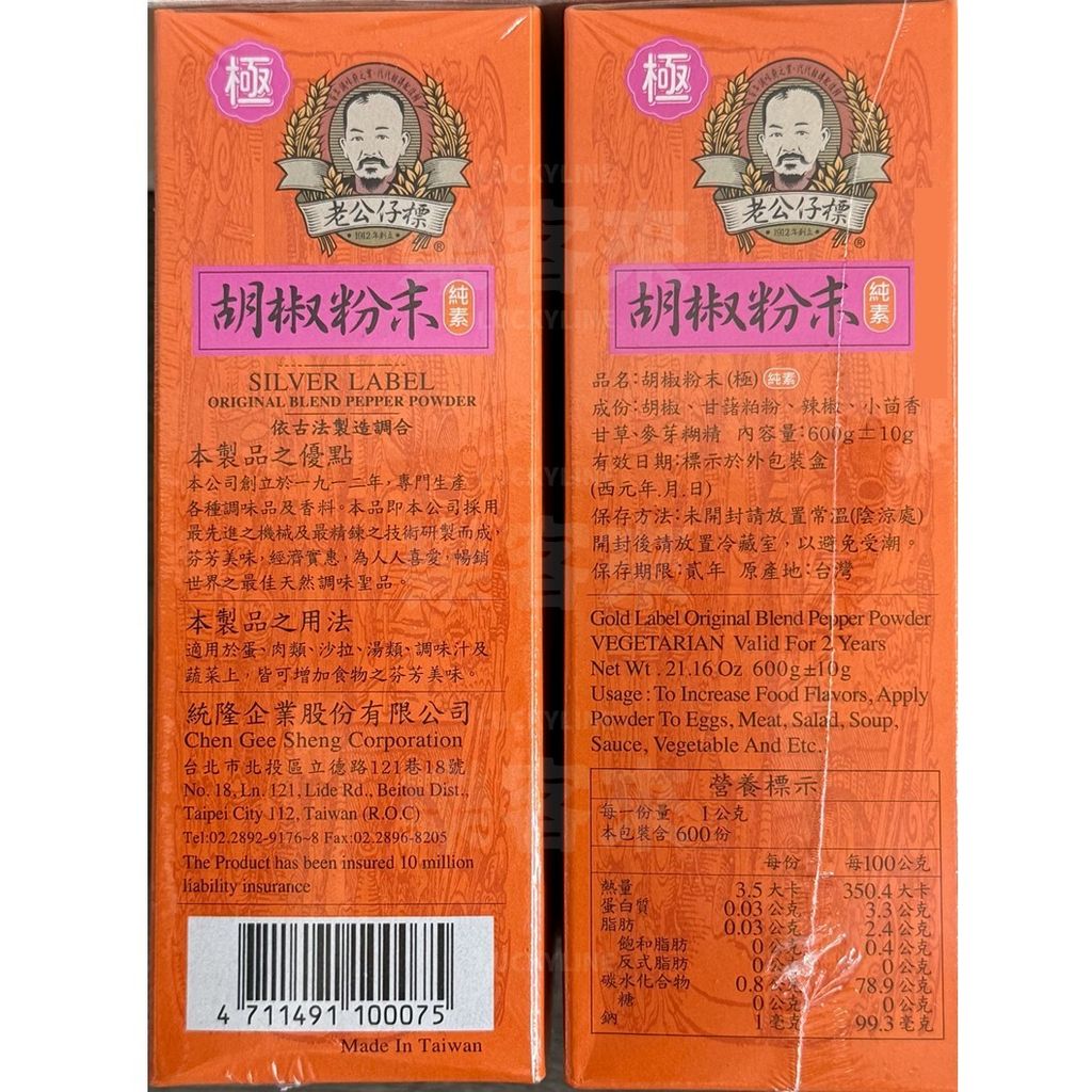 老公仔標 極胡椒粉末 600g 成分