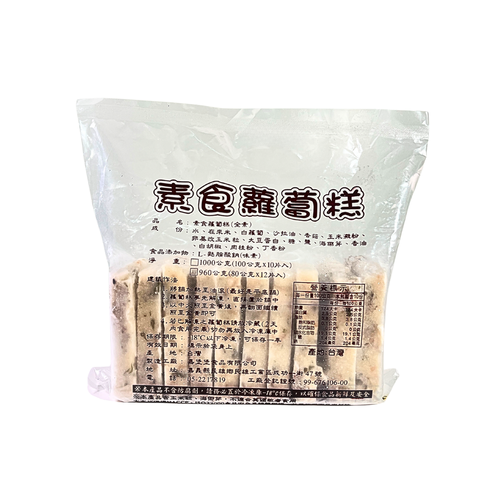 A0096_蘿蔔糕 (全素)