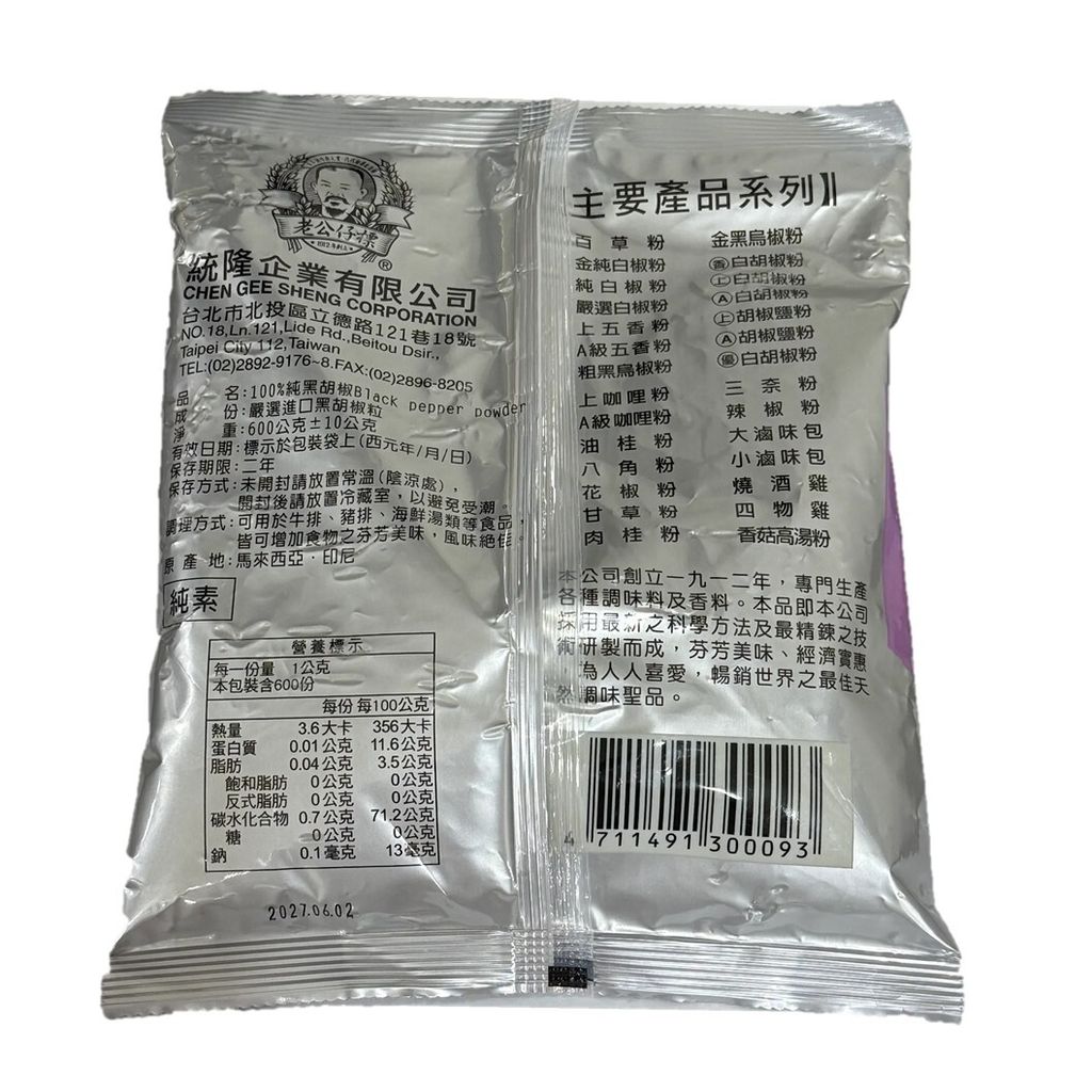 老公仔標 純黑胡椒粉 (細粉) 背面成分