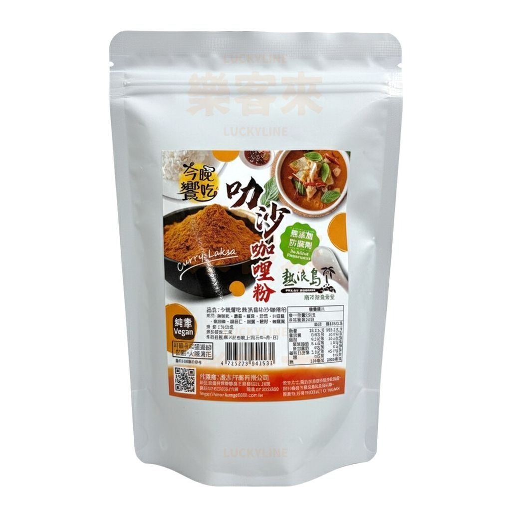 今晚饗吃 叻沙咖哩粉 (純素) 120g