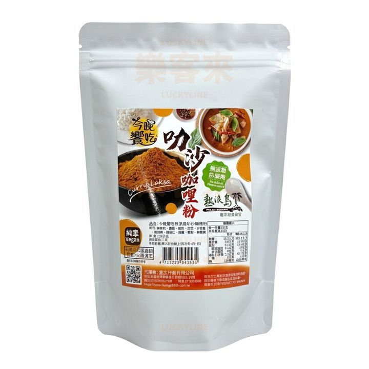 今晚饗吃 叻沙咖哩粉 (純素) 120g