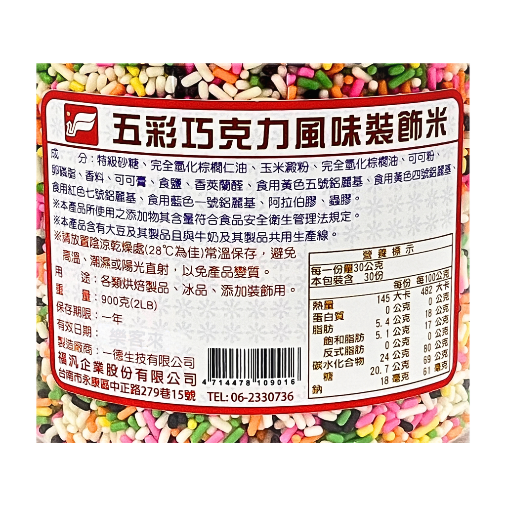 C0200_福汎 代可可脂五彩巧克力米_02