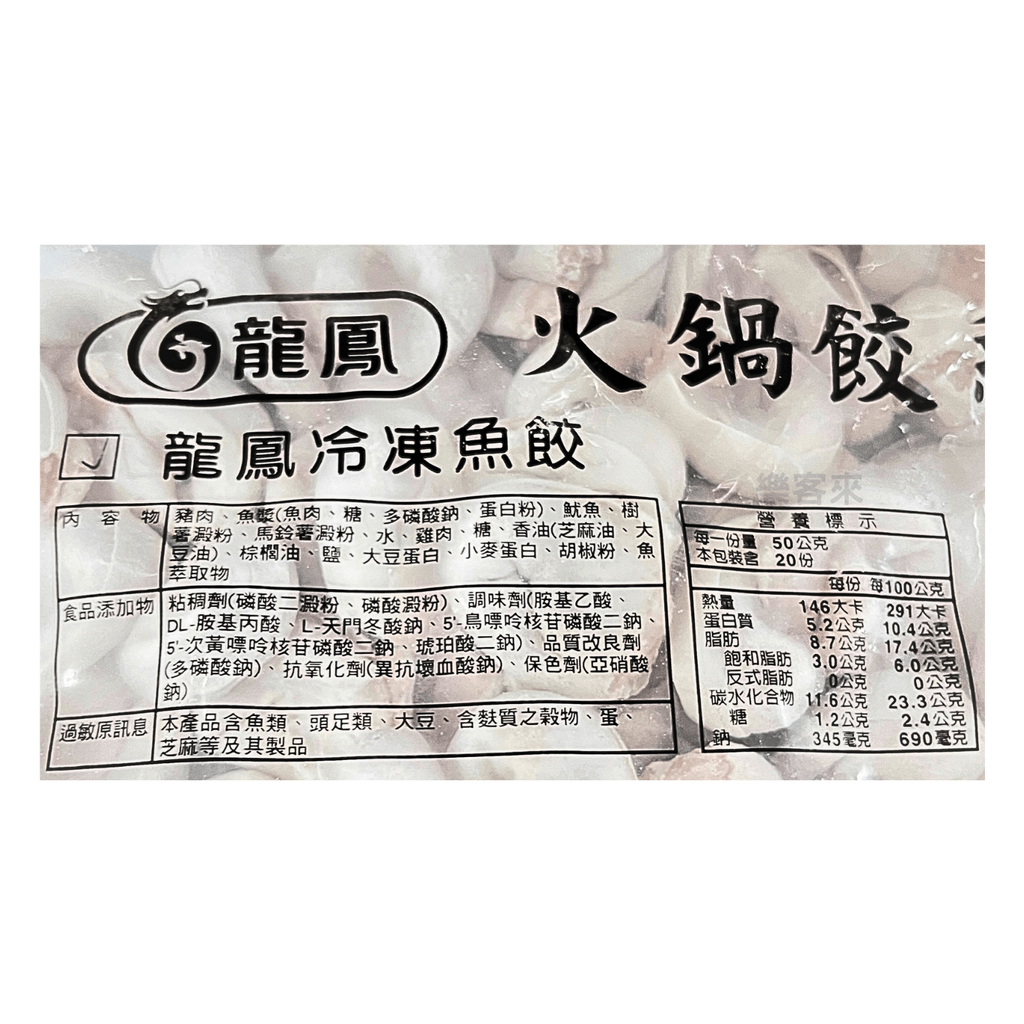 A0459_龍鳳 魚餃_02