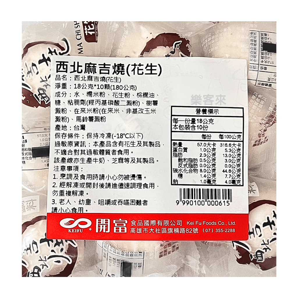 A09911_西北麻吉燒 (花生)_02