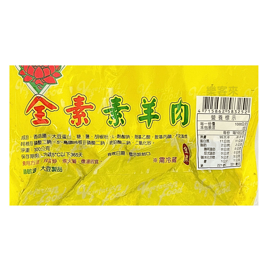 A0967_如祥 素羊肉_02