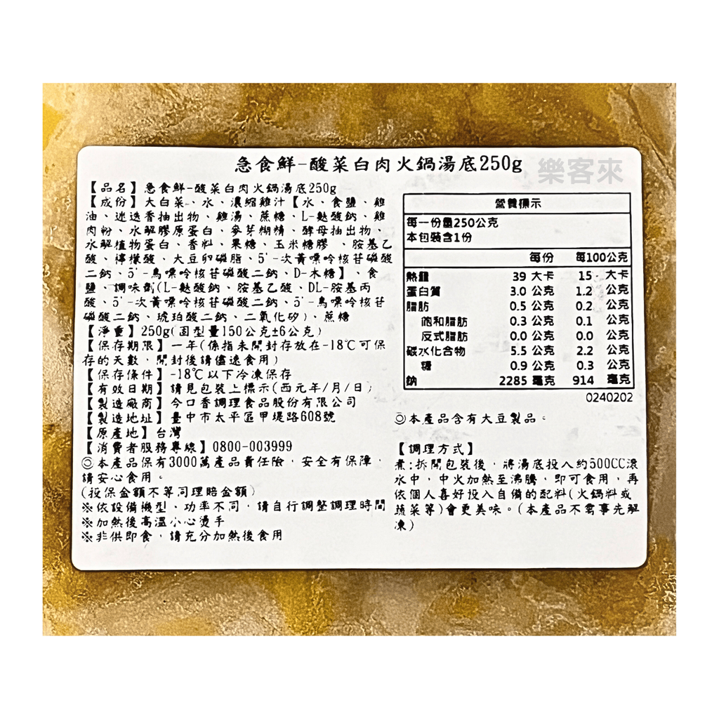 A0384_急食鮮 酸菜白肉火鍋湯底_02