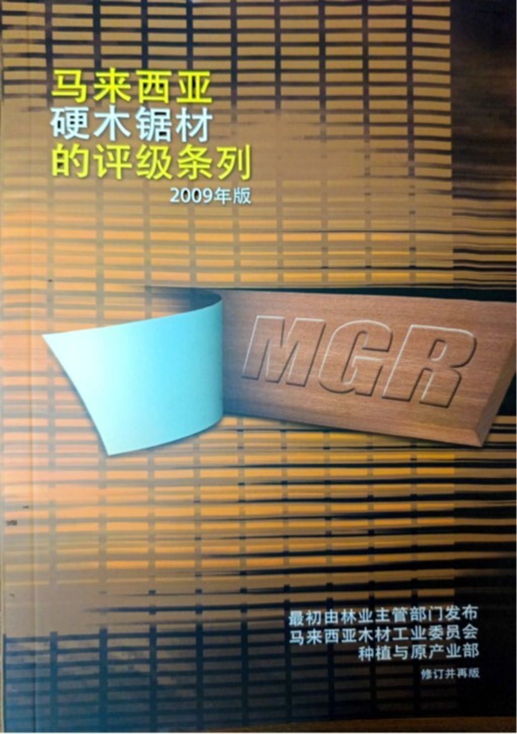 Malaysian Grading Rules For Sawn Hardwood Timber (Mandarin)