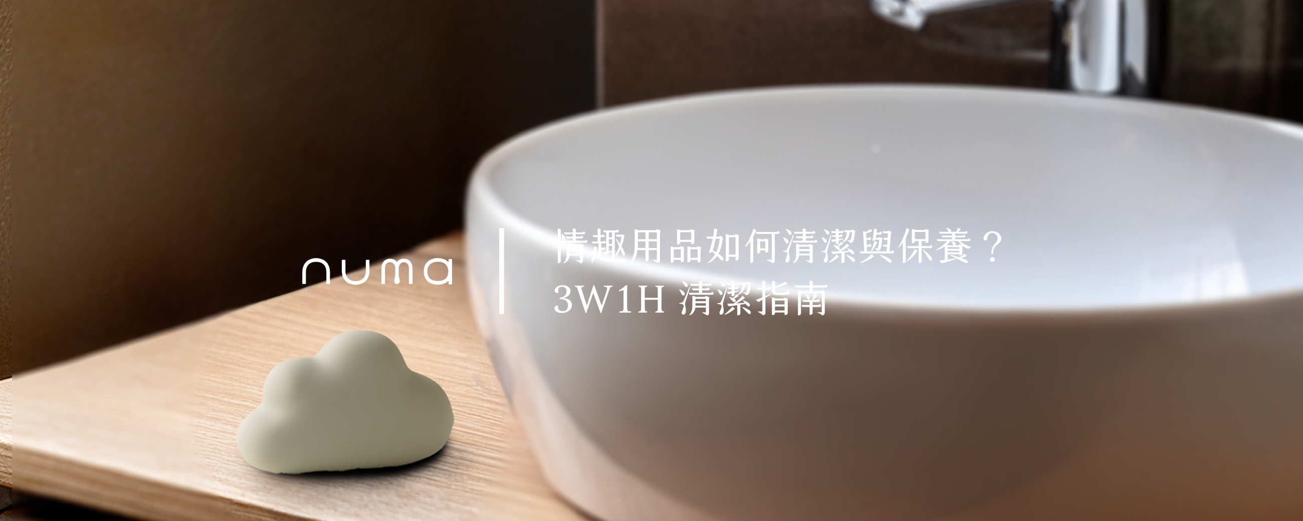 情趣用品如何清潔與保養？「3W1H」4大要點清潔指南