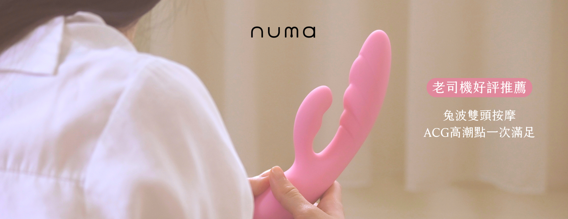  | 【NUMA情趣】女性情趣用品推薦•療癒Sex Toys｜隱密包裝、快速出貨、安心體驗
