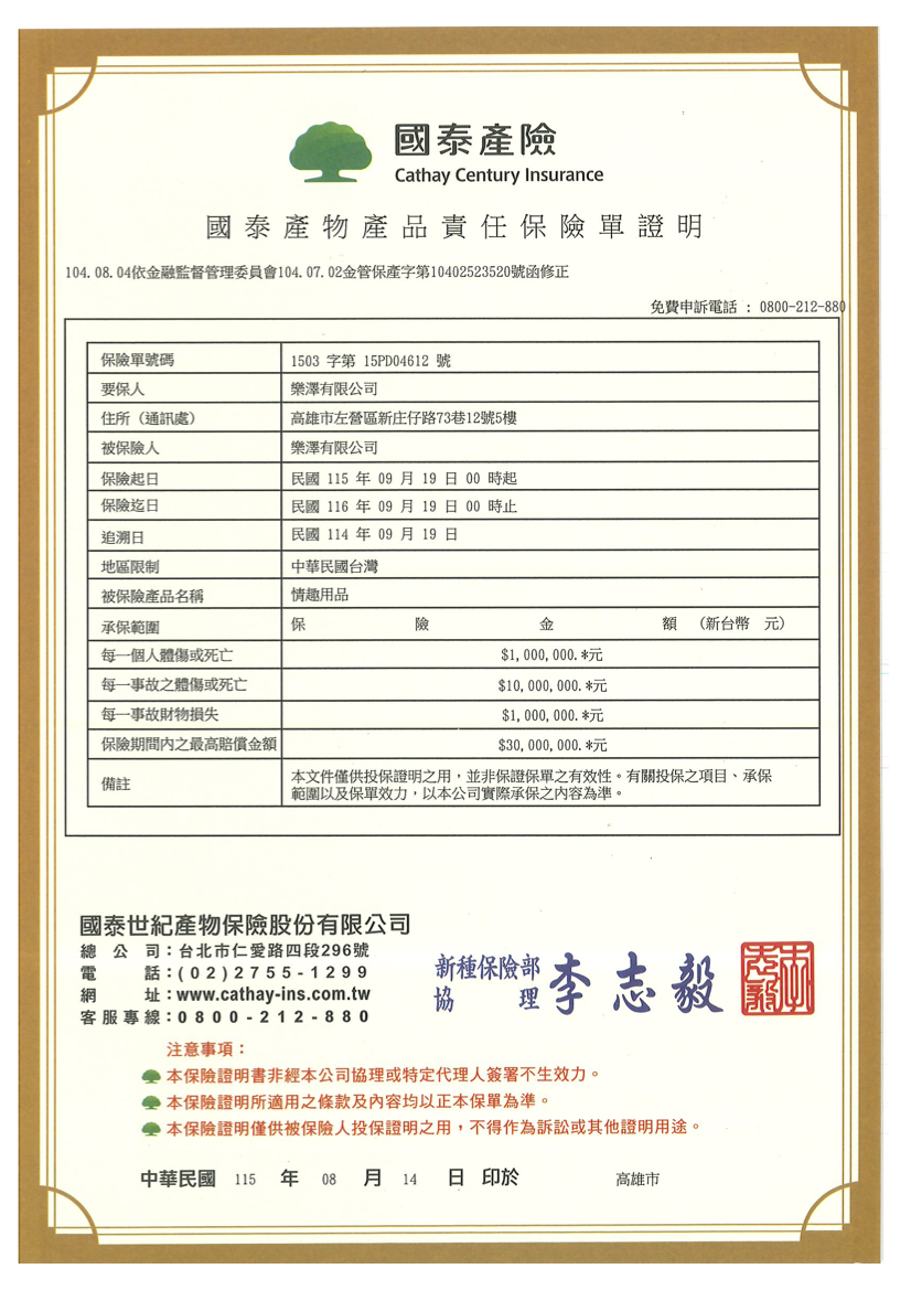 樂澤產品責任險-2026