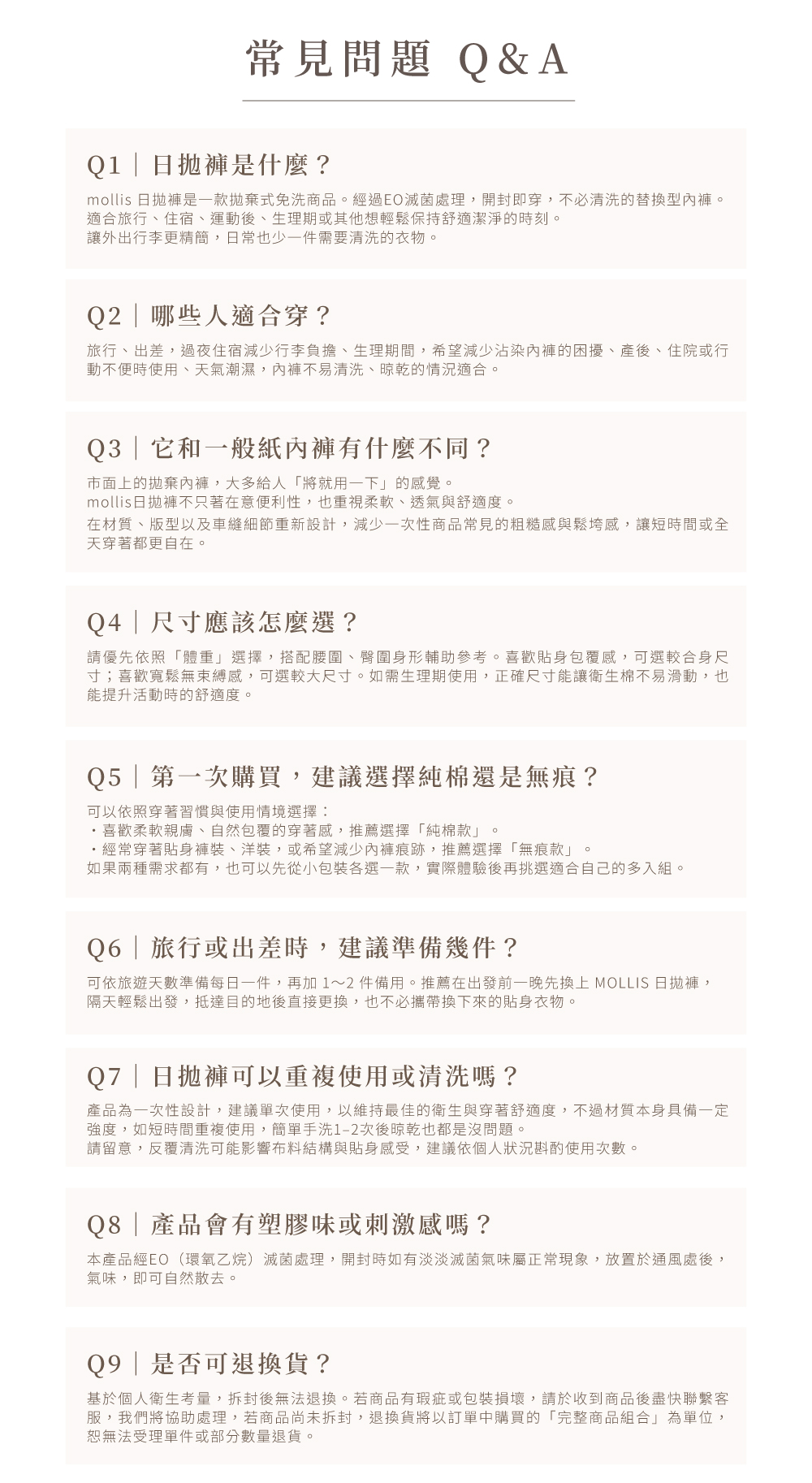 mollis p15日拋褲_常見問題