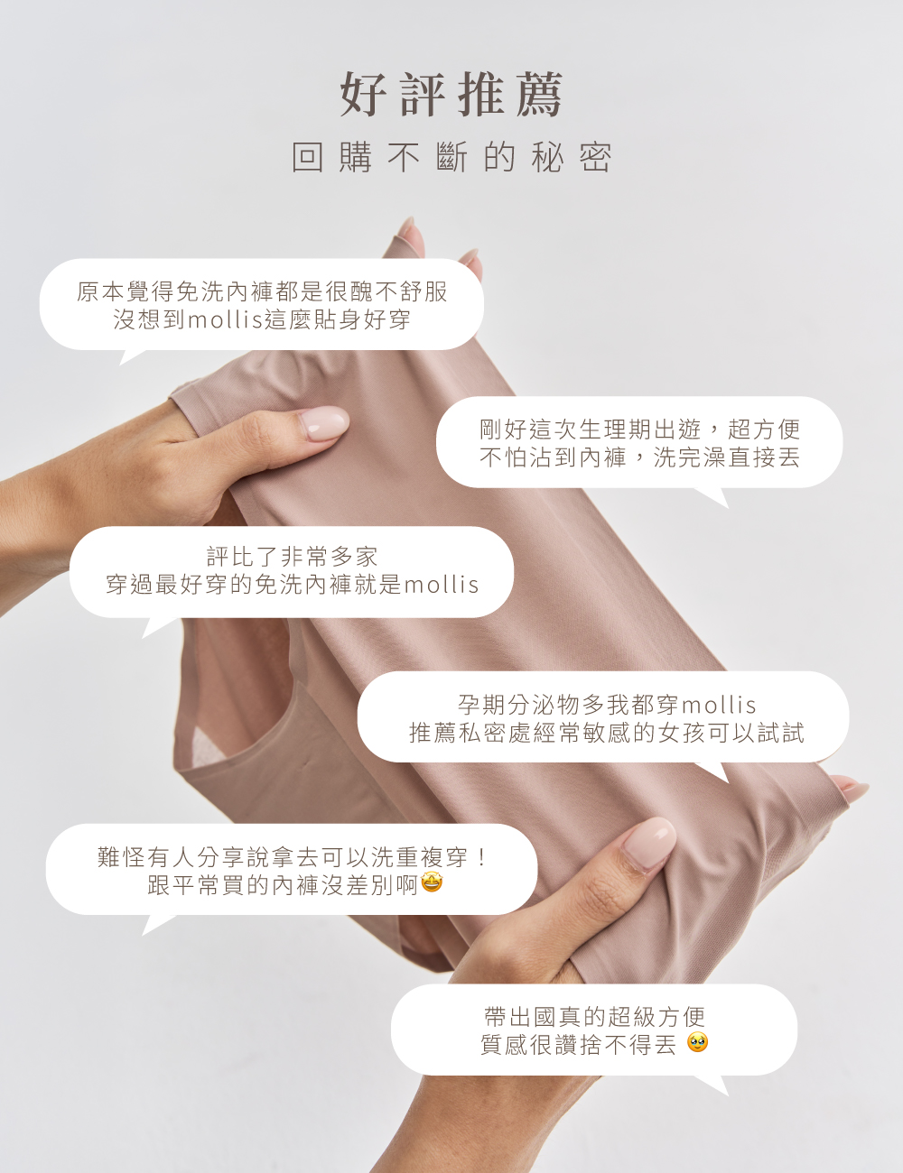 mollis p6日拋褲_好評回饋