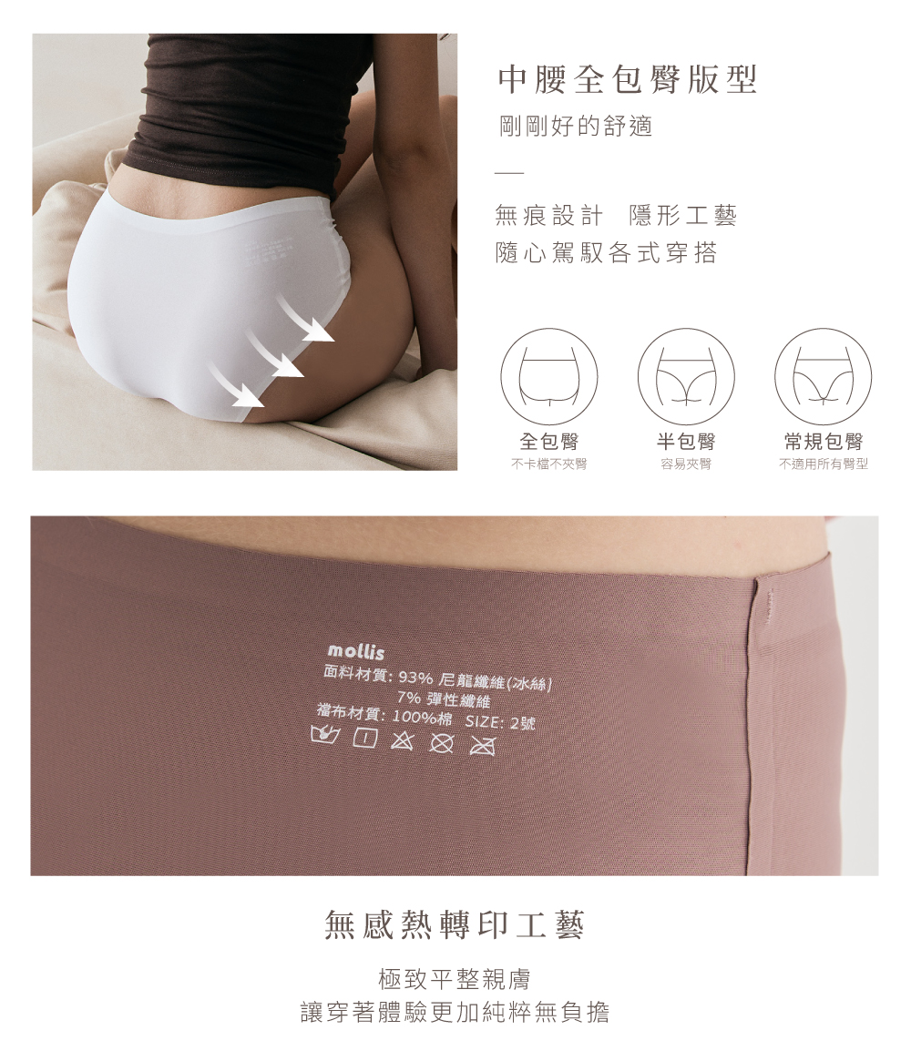 mollis p9無痕日拋褲
