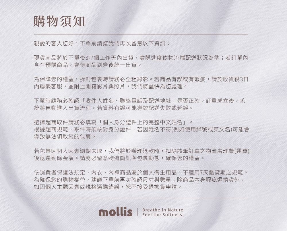 mollis p16日拋褲_購物須知