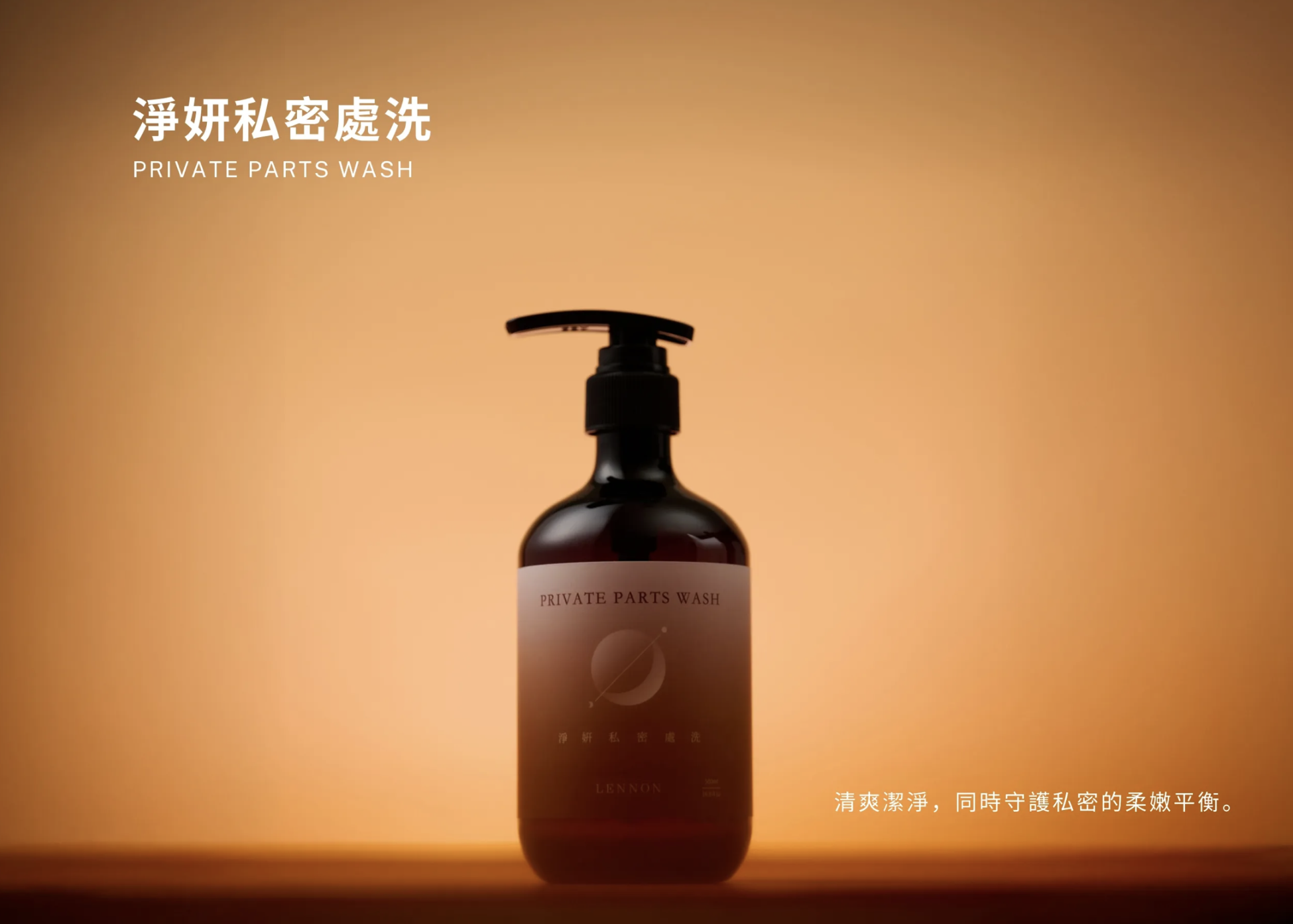 Lennon 藍儂淨妍私密處洗推薦。100% 植萃來源成分、不含藥性,溫和守護敏弱私密肌,適合每日使用的弱酸清潔保養。